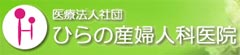 ひらの産婦人科医院