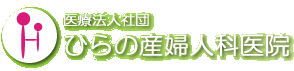 ひらの産婦人科医院