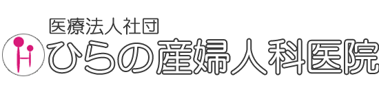 ひらの産婦人科医院